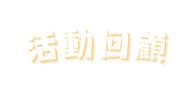 活動回顧
